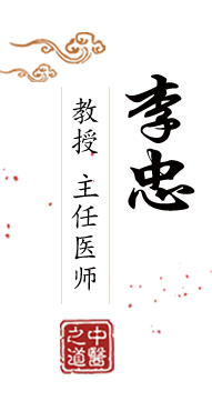 好屌爽在线视频免费北京中医肿瘤专家李忠的简介